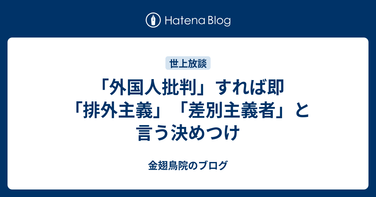 「外国人批判」すれば即「排外主義」「差別主義者」と言う決めつけ - 金翅鳥院のブログ