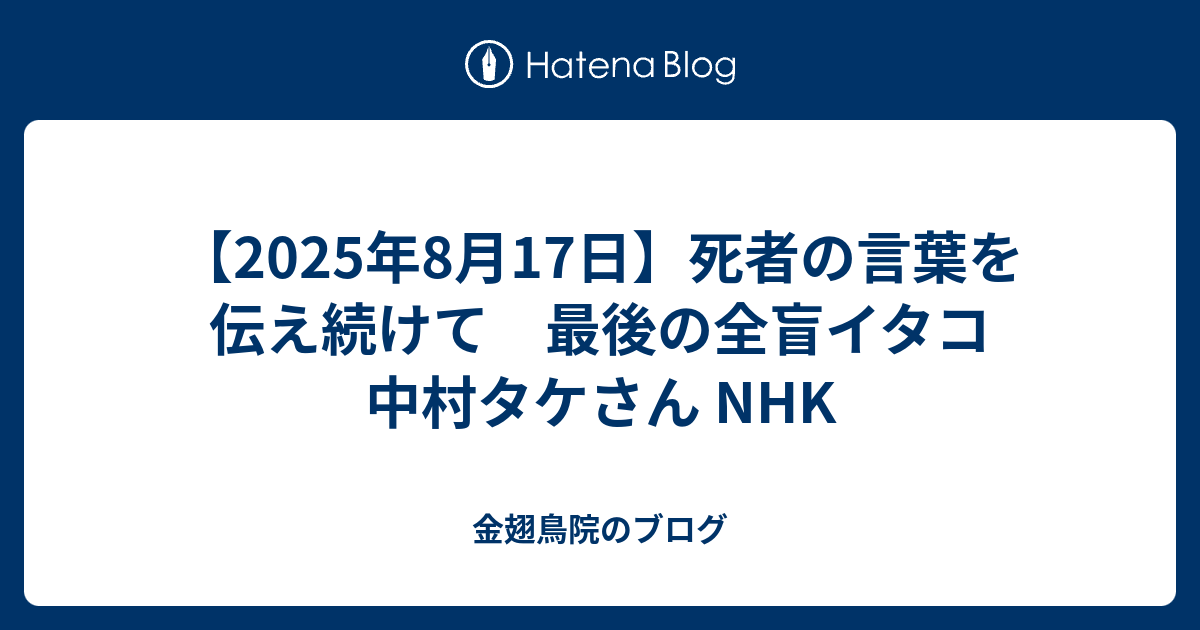 【2025年8月17日】死者の言葉を伝え続けて 最後の全盲イタコ 中村タケさん NHK - 金翅鳥院のブログ