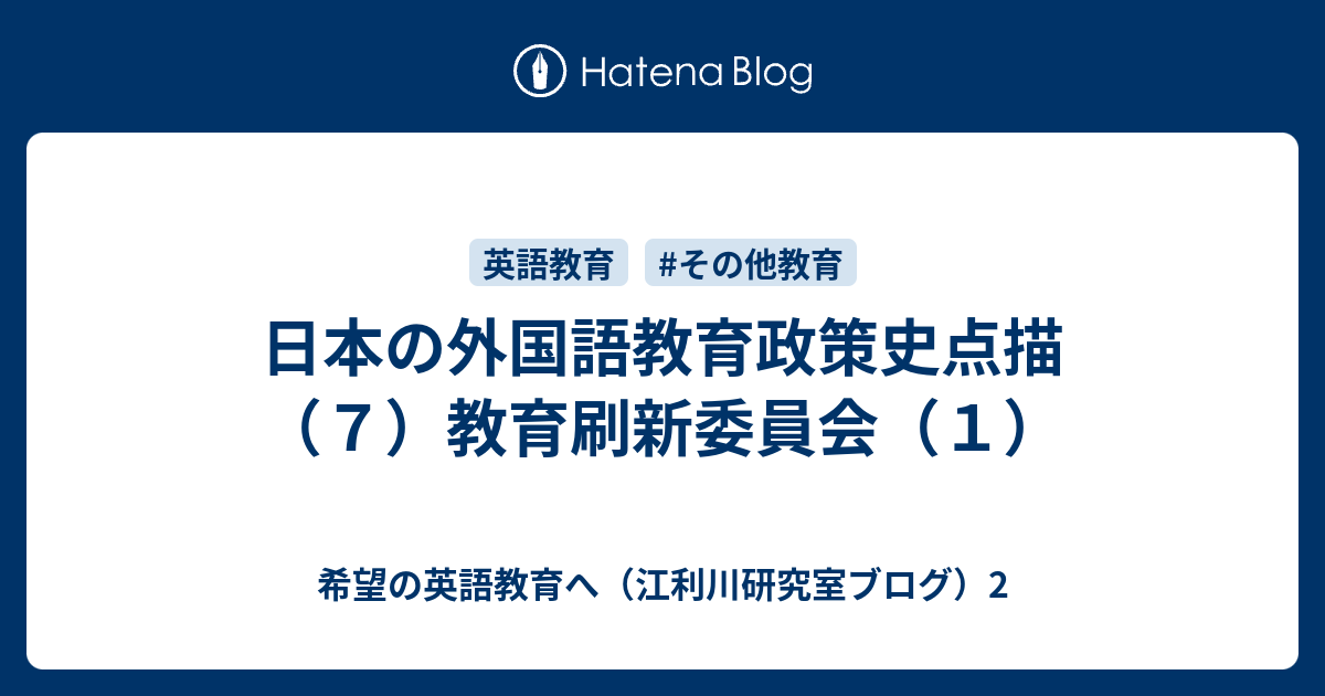 日本の外国語教育政策史点描（７）教育刷新委員会（１） - 希望の英語