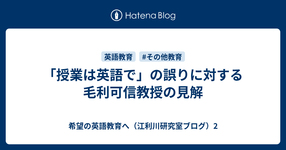 授業は英語で」の誤りに対する毛利可信教授の見解 - 希望の英語教育へ