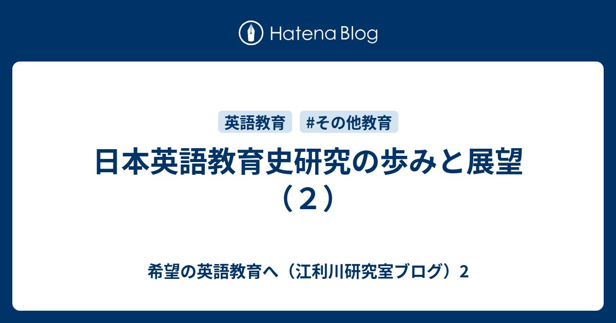 日本英語教育史研究の歩みと展望（2） - 希望の英語教育へ（江利川 