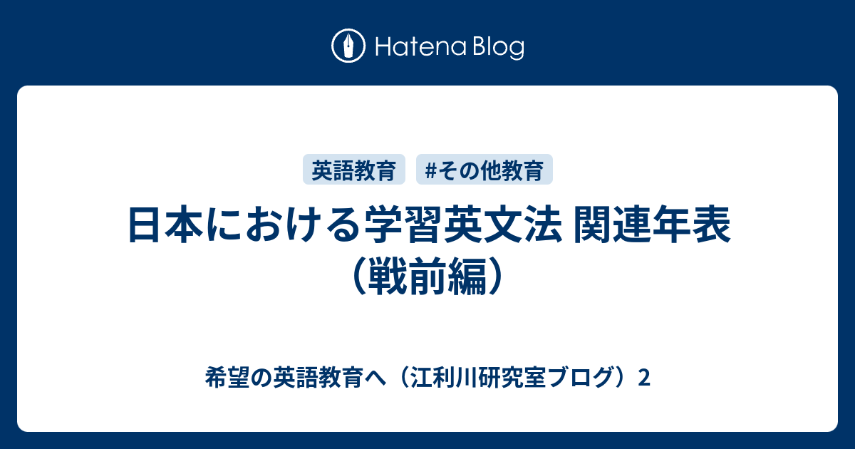 日本における学習英文法 関連年表（戦前編） - 希望の英語教育へ（江利川研究室ブログ）2