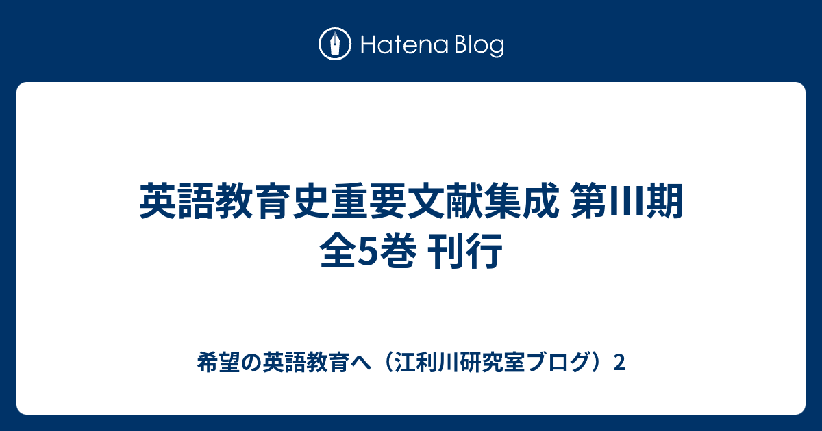 英語教育史重要文献集成 第Ⅲ期 全5巻 刊行 - 希望の英語教育へ