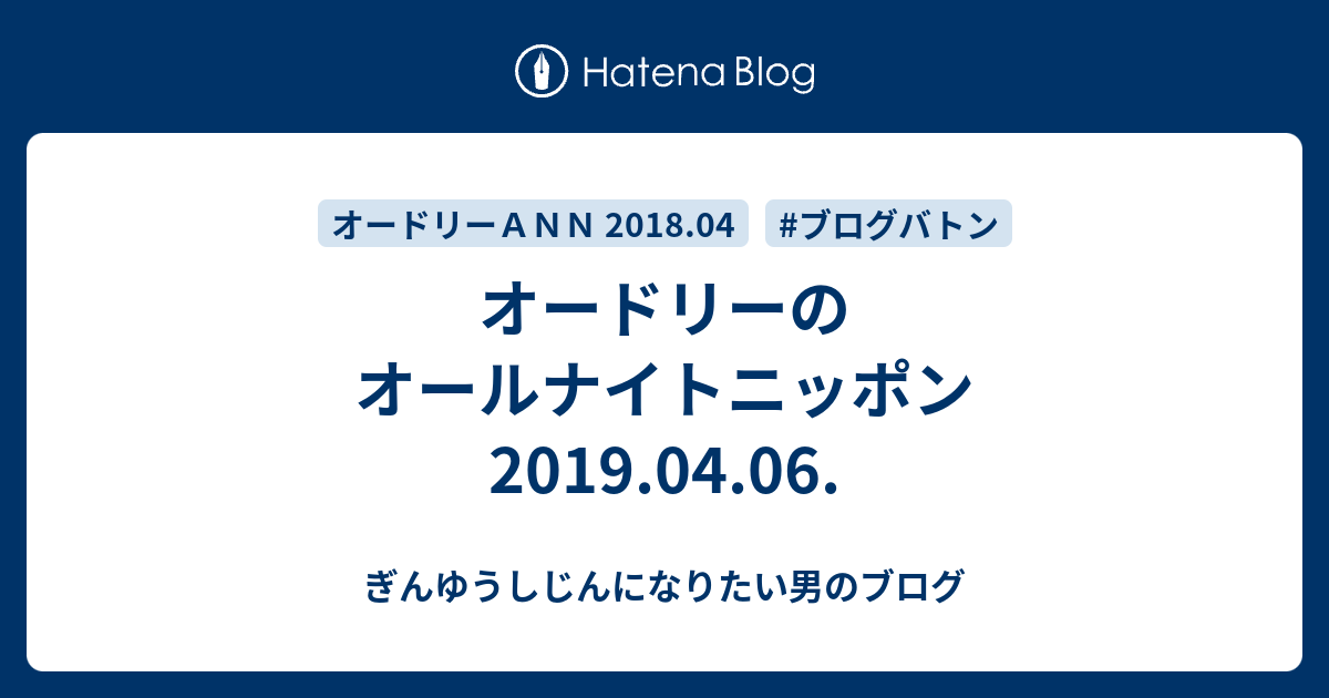 オードリーのオールナイトニッポン19 04 06 ぎんゆうしじんになりたい男のブログ