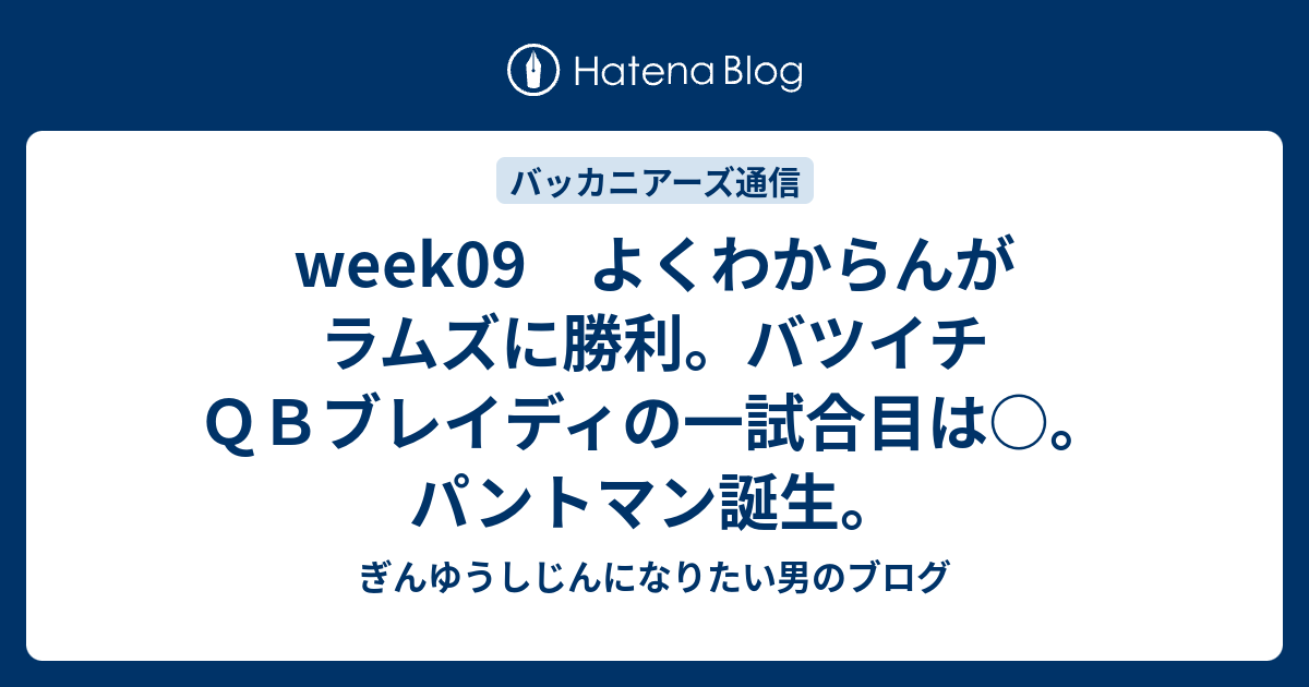 ぎんゆうしじんになりたい男のブログ  week09　よくわからんがラムズに勝利。バツイチＱＢブレイディの一試合目は○。パントマン誕生。