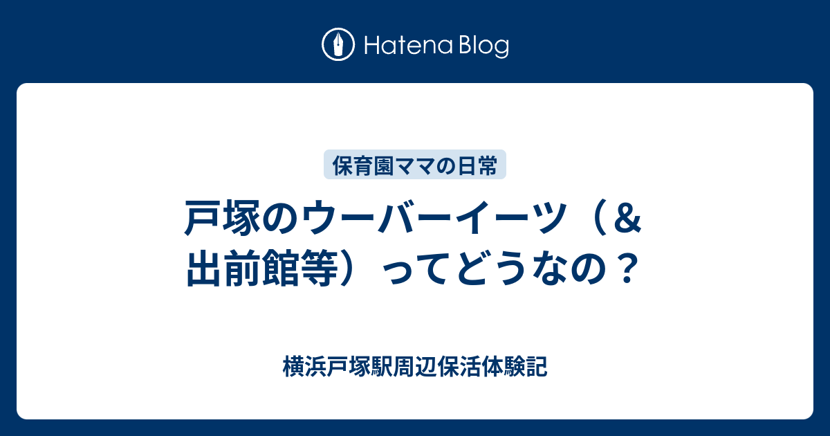 戸塚のウーバーイーツ 出前館等 ってどうなの 横浜戸塚駅周辺保活体験記