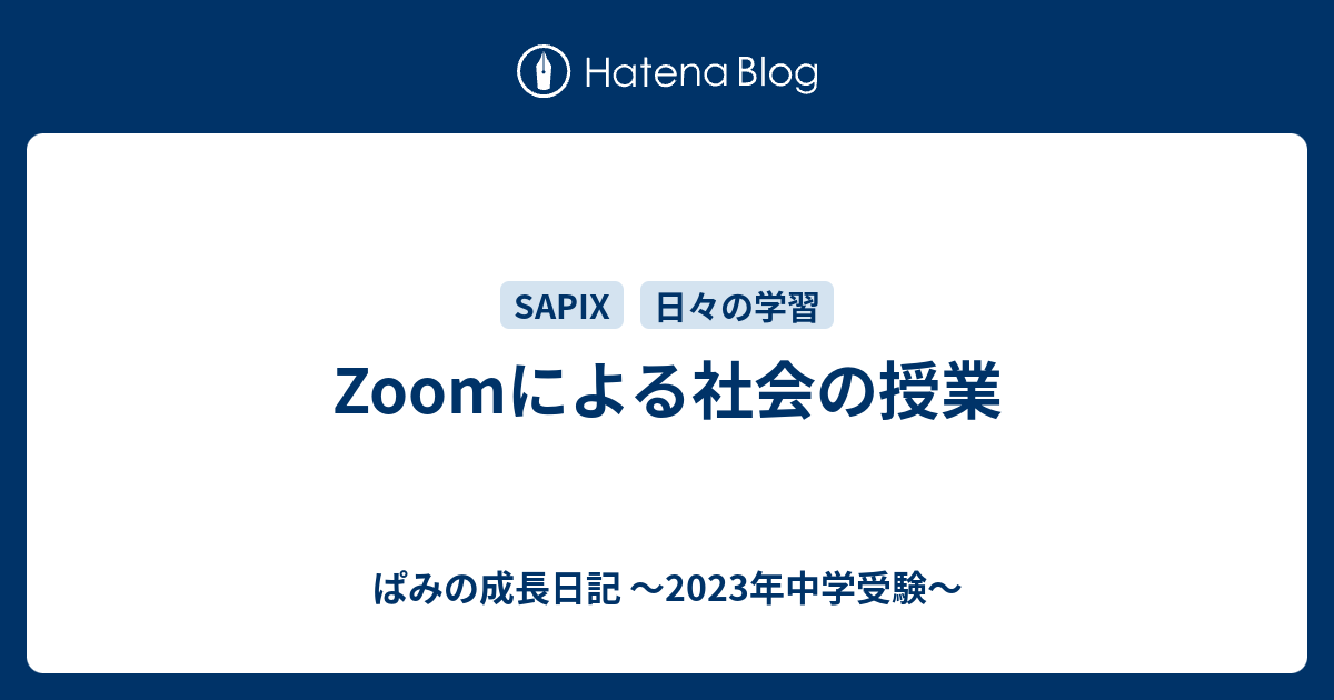 B Zoomによる社会の授業 ぱみの成長日記 23年中学受験