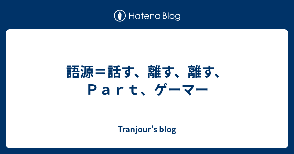 語源 話す 離す 離す ｐａｒｔ ゲーマー Tranjour S Blog