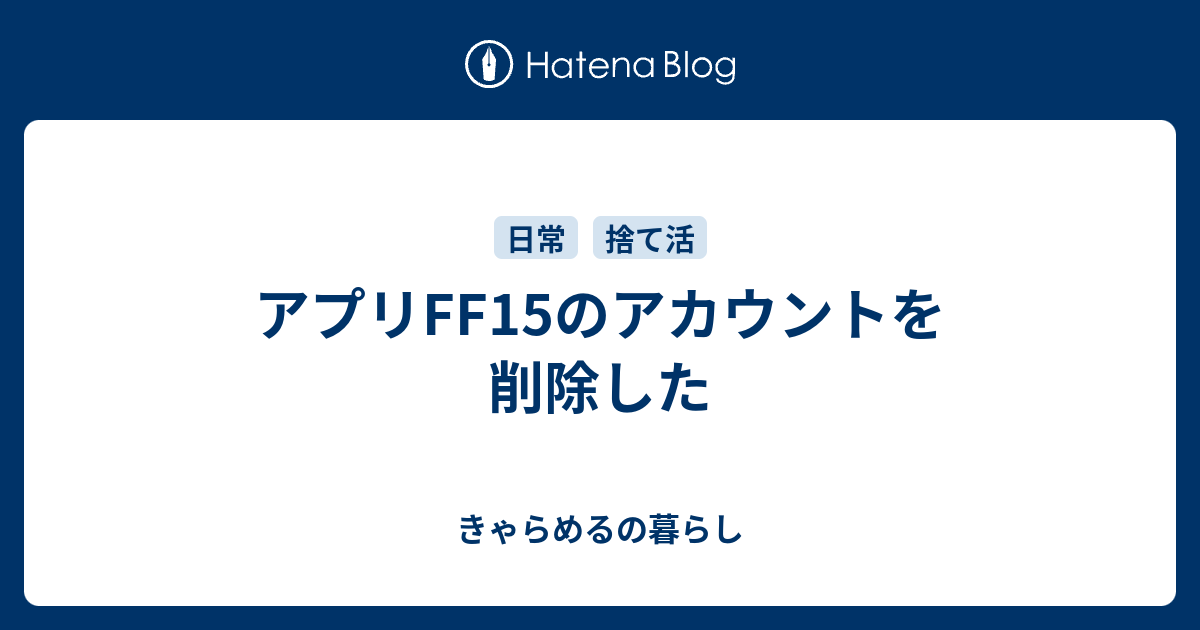 アプリff15のアカウントを削除した つれづれごと