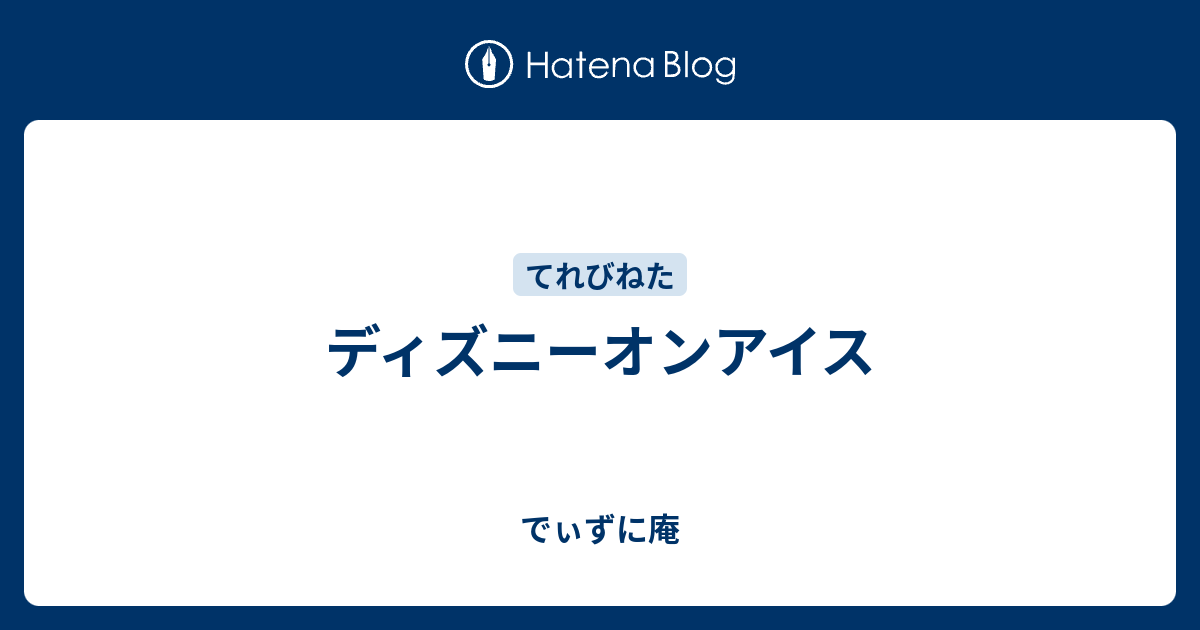 ディズニーオンアイス でぃずに庵