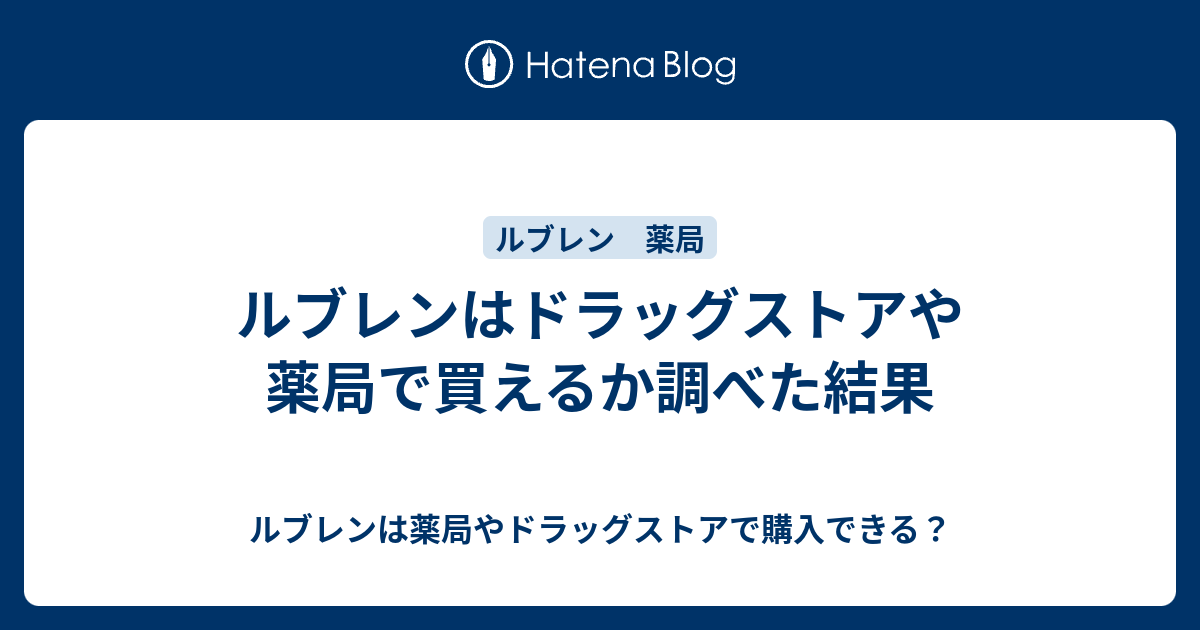 ルブレンはドラッグストアや薬局で買えるか調べた結果 ルブレンは薬局やドラッグストアで購入できる