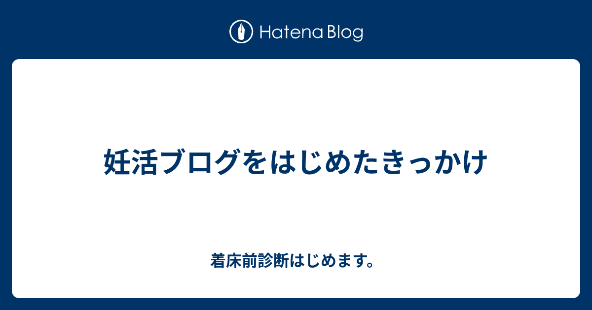 妊活ブログをはじめたきっかけ 着床前診断はじめます