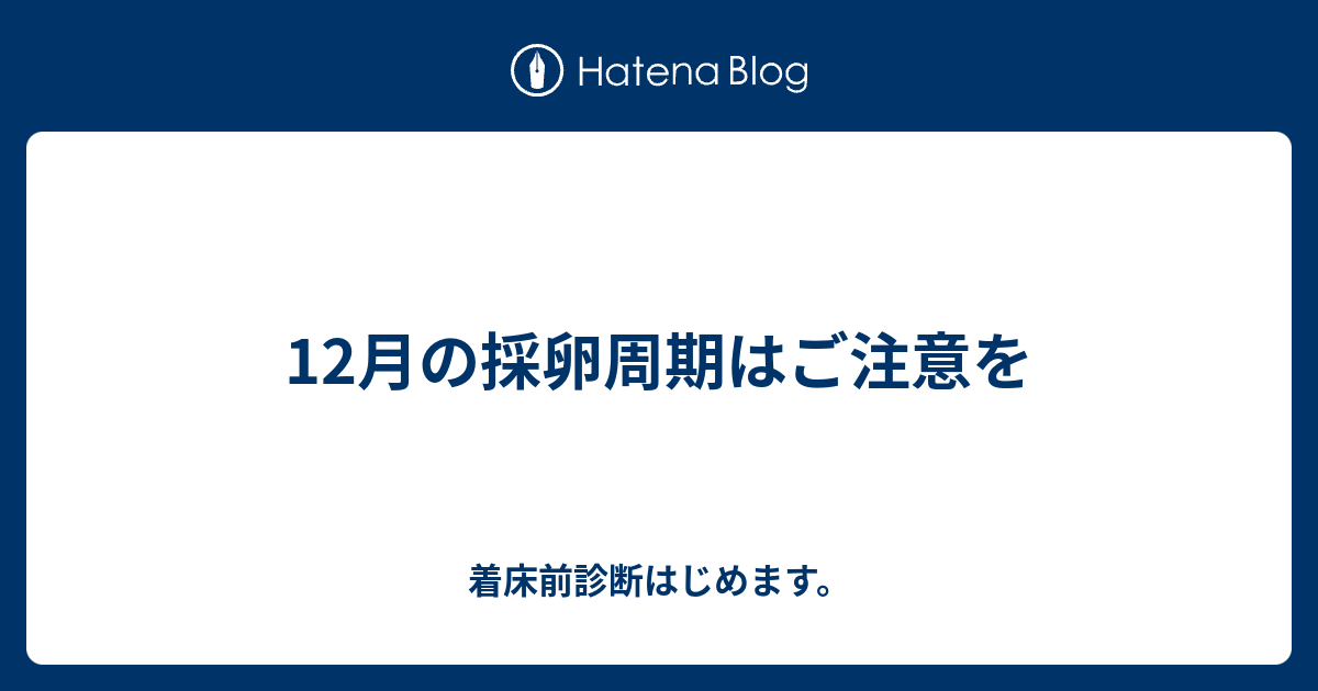 12月の採卵周期はご注意を 着床前診断はじめます