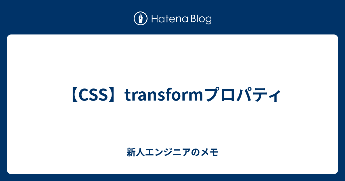 CSS】transformプロパティ - 新人エンジニアのメモ