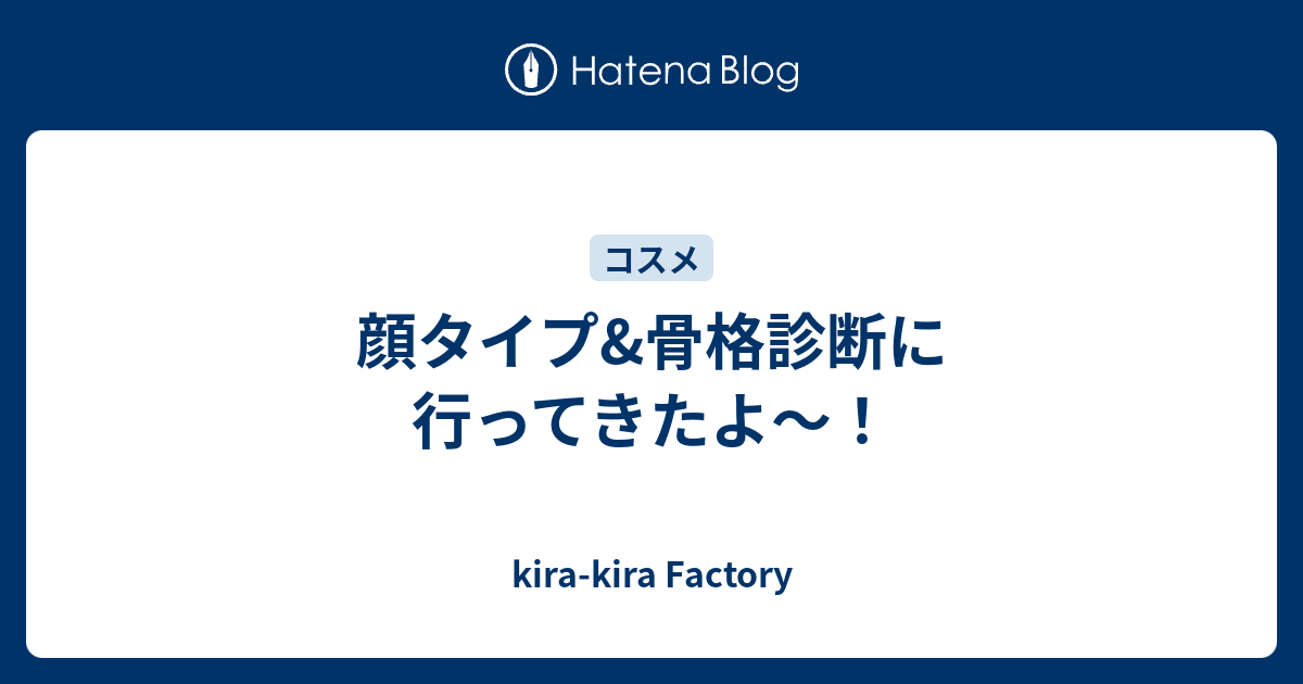 顔タイプ 骨格診断に行ってきたよ Kira Kira Factory