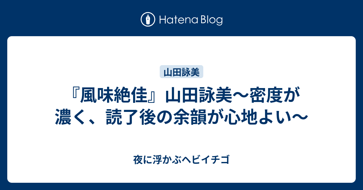 風味絶佳 山田詠美 密度が濃く 読了後の余韻が心地よい 夜に浮かぶヘビイチゴ