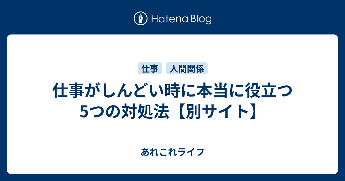 仕事で精神的に疲れた時に本当に役立つ5つの対応方法 別サイト あれこれライフ