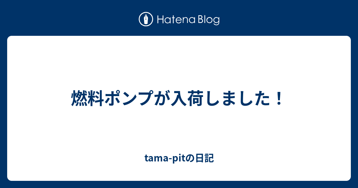 燃料ポンプが入荷しました！ - tama-pitの日記