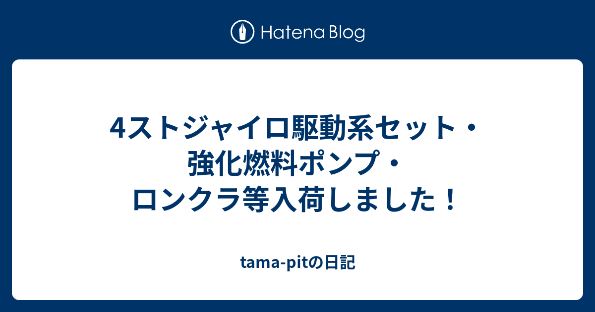 4ストジャイロ駆動系セット・強化燃料ポンプ・ロンクラ等入荷しました