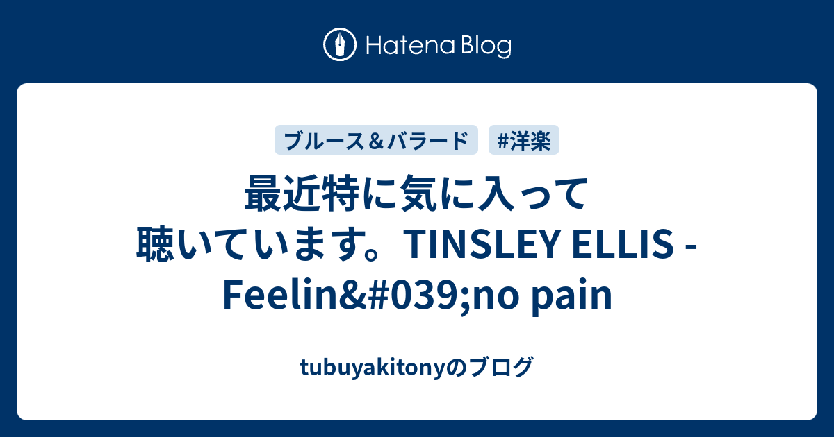 tubuyakitonyのブログ  最近特に気に入って　聴いています。TINSLEY ELLIS - Feelin&#039;no pain