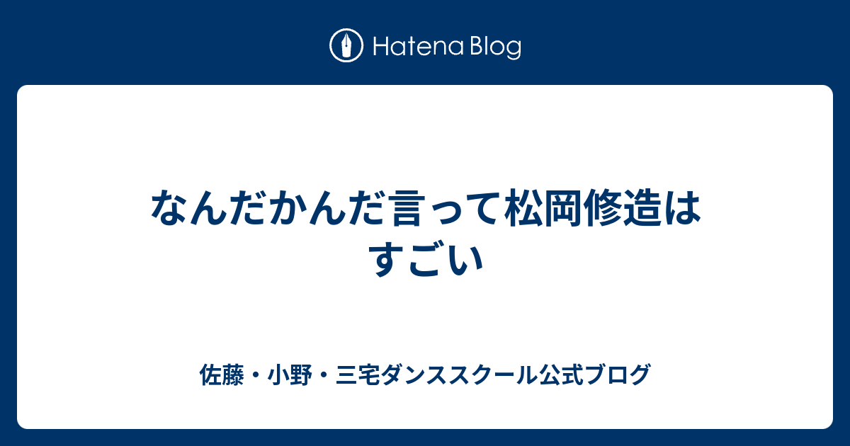 なんだかんだ言って松岡修造はすごい 佐藤 小野 三宅ダンススクール公式ブログ