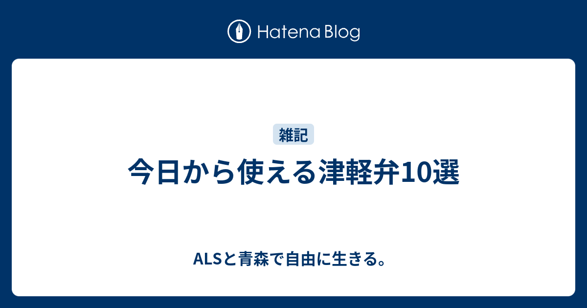 今日から使える津軽弁10選 Alsと青森で自由に生きる