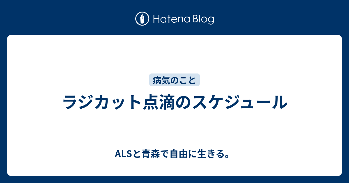 ラジカット点滴のスケジュール Alsと青森で自由に生きる