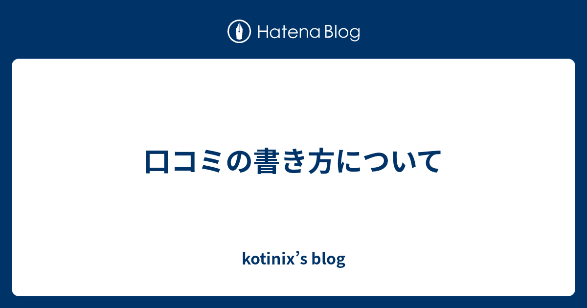 口コミの書き方について Kotinix S Blog