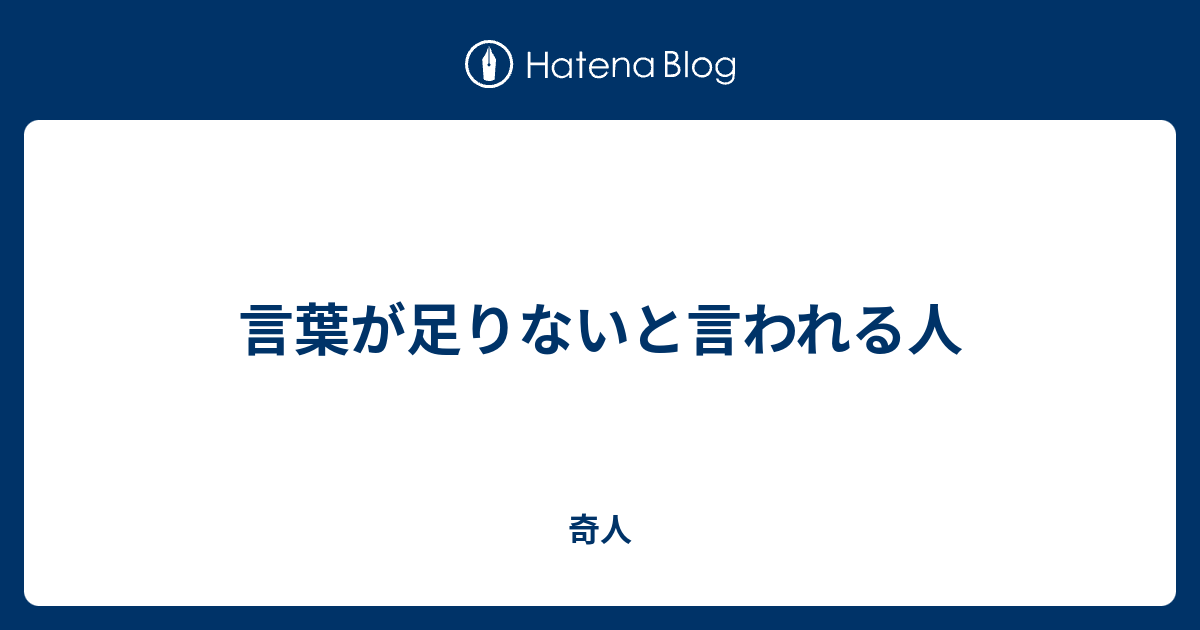 言葉が足りないと言われる人 奇人変人狂人