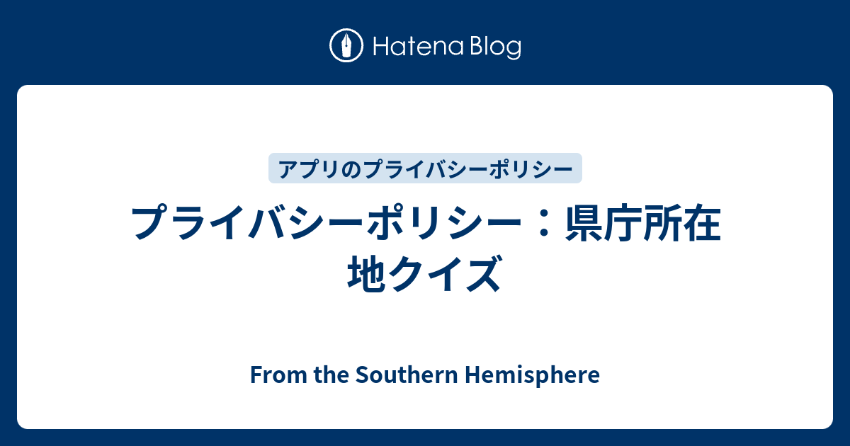 プライバシーポリシー 県庁所在地クイズ From The Southern Hemisphere