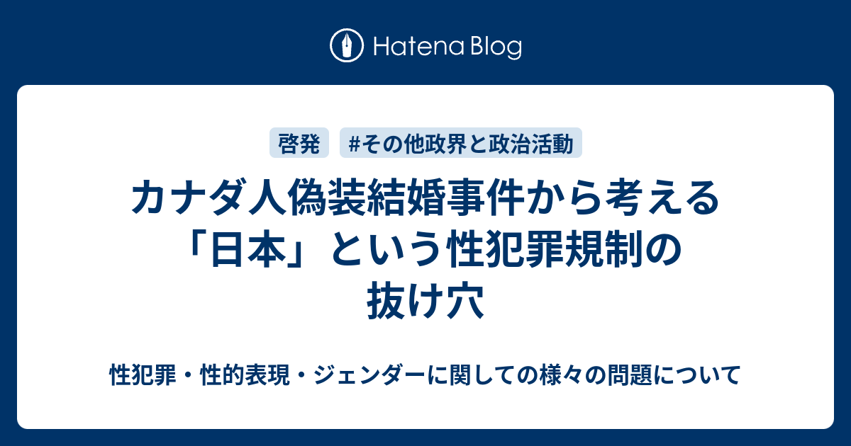 カナダ人偽装結婚事件から考える「日本」という性犯罪規制の抜け穴 性犯罪・性的表現・ジェンダーに関しての様々の問題について