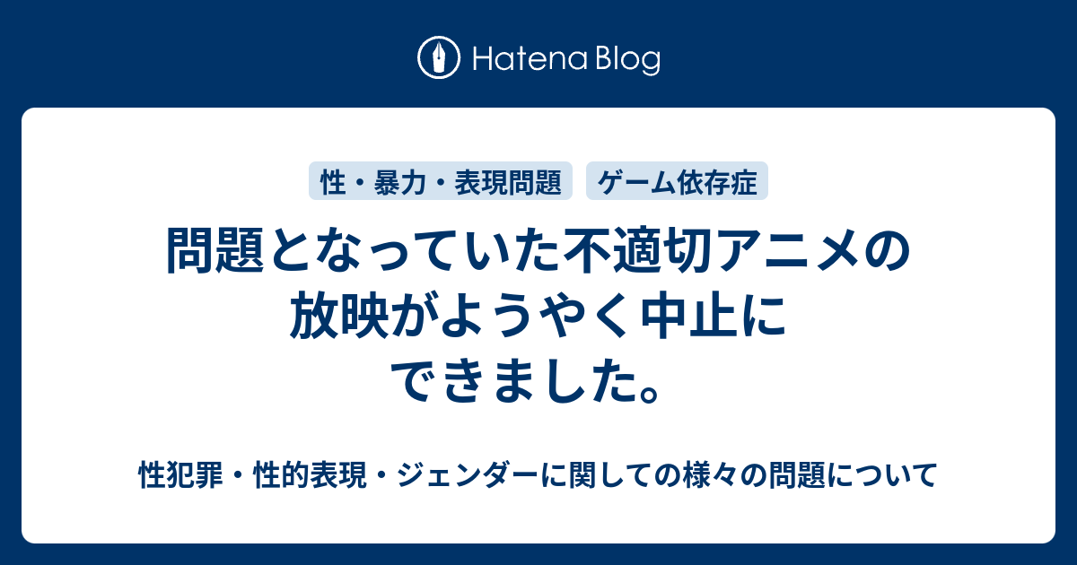 問題となっていた不適切アニメの放映がようやく中止にできました 性犯罪 性的表現 ジェンダーに関しての様々の問題について