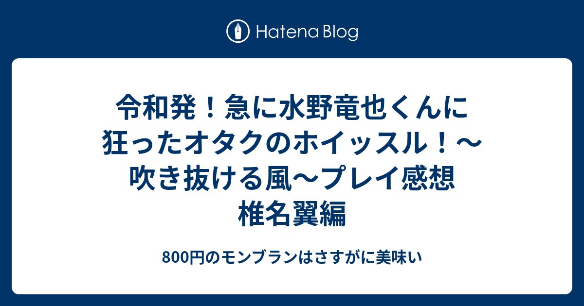 令和発 急に水野竜也くんに狂ったオタクのホイッスル 吹き抜ける風 プレイ感想 椎名翼編 800円のモンブランはさすがに美味い