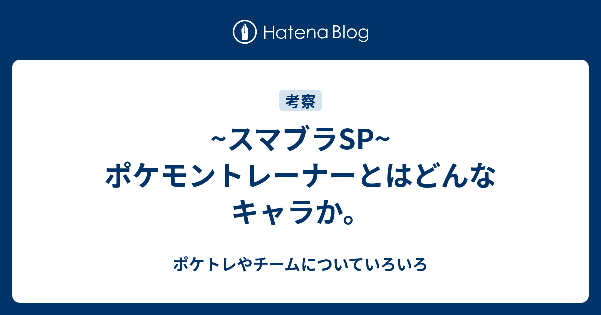 スマブラsp ポケモントレーナーとはどんなキャラか ポケトレやチームについていろいろ