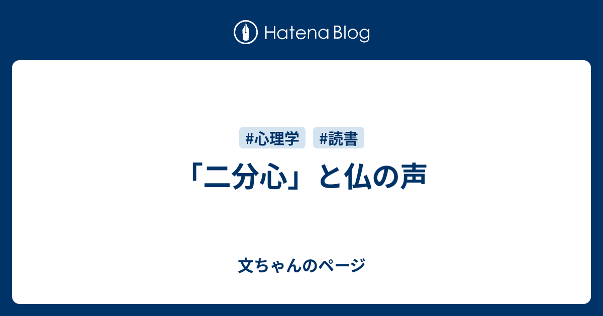 文ちゃんのページ  「二分心」と仏の声