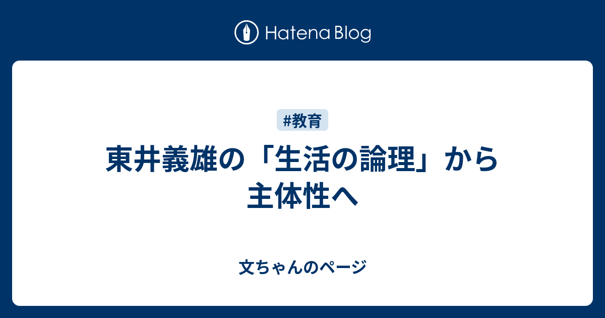 文ちゃんのページ  東井義雄の「生活の論理」から主体性へ