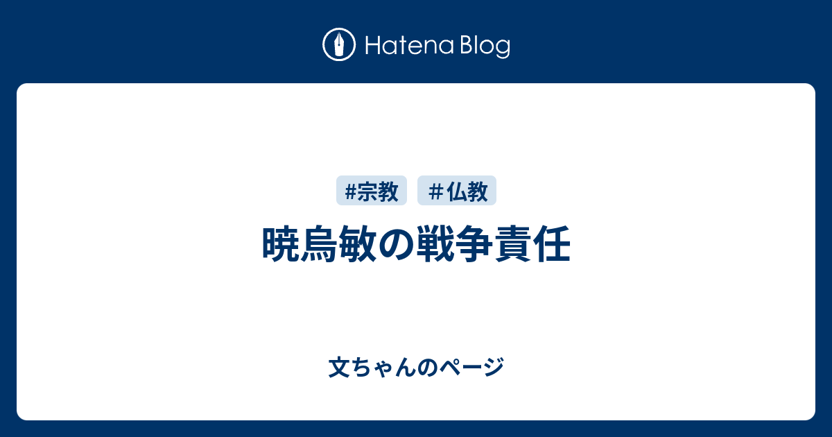 暁烏敏の戦争責任 文ちゃんのページ