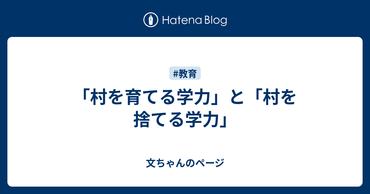 村を育てる学力」と「村を捨てる学力」 - 文ちゃんのページ