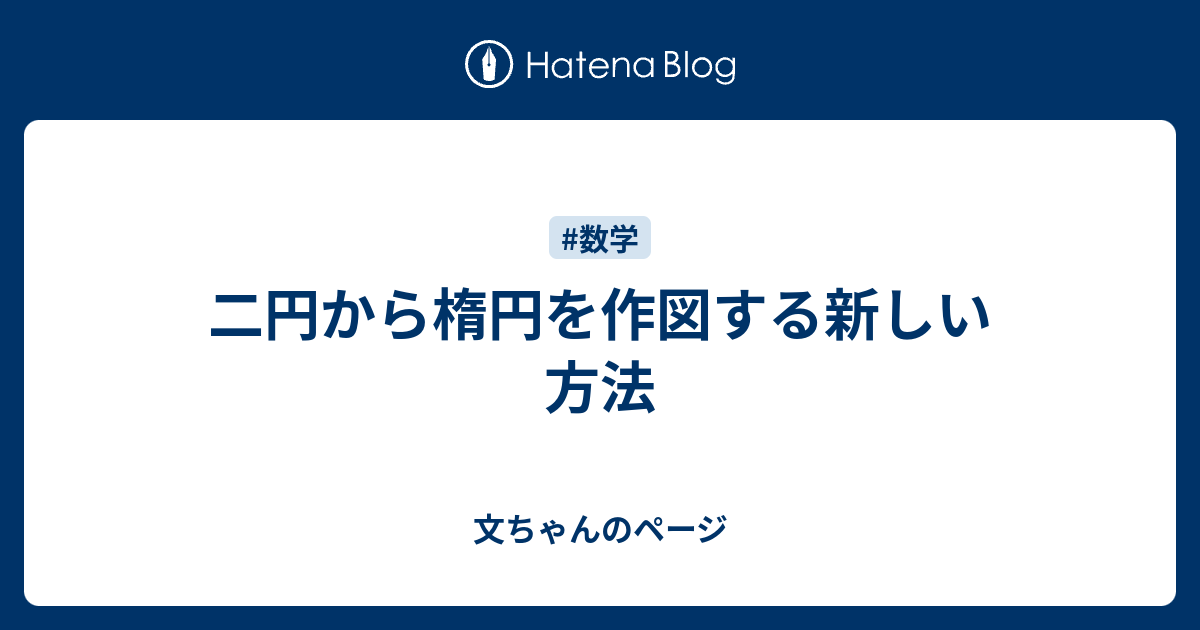 二円から楕円を作図する新しい方法