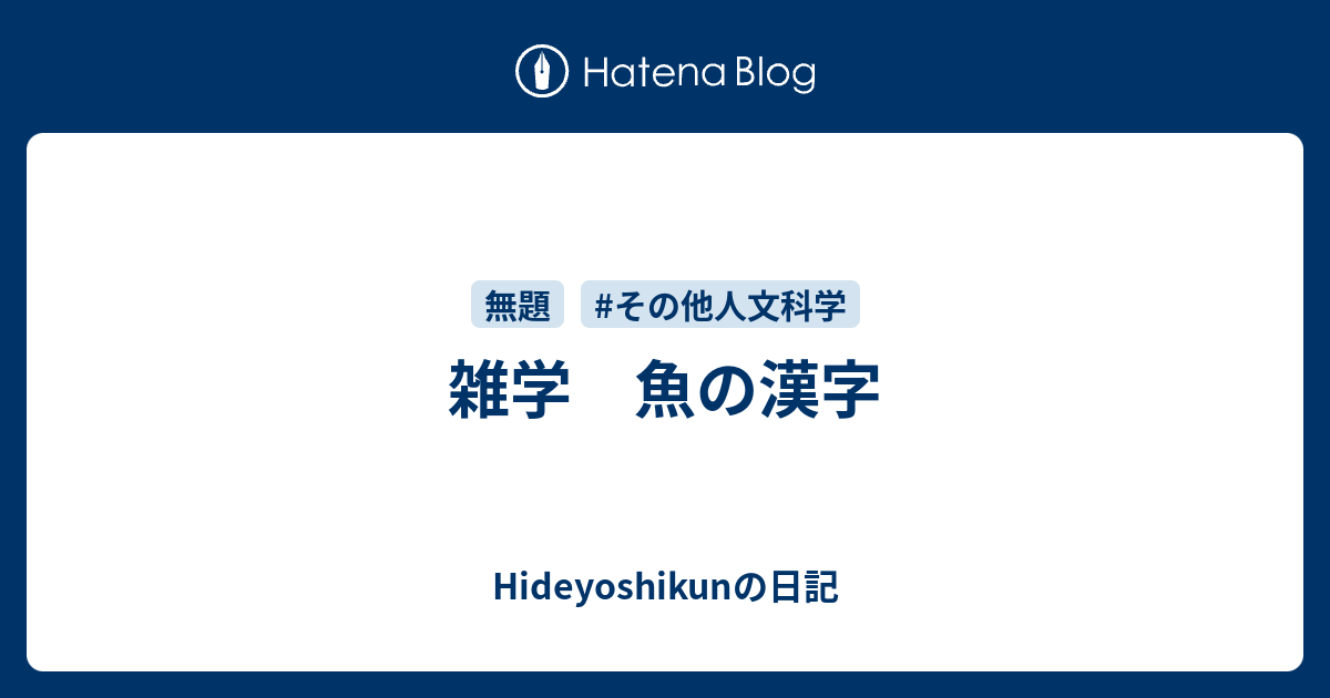 雑学 魚の漢字 Hideyoshikunの日記