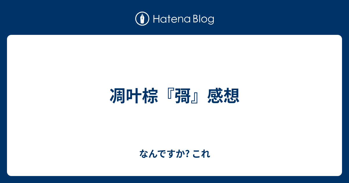 凋叶棕 彁 感想 なんですか これ