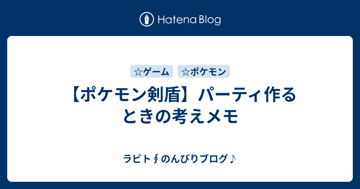 ポケモン剣盾 パーティ作るときの考えメモ ラビト のんびりブログ