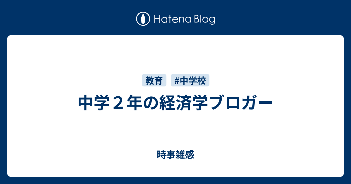 中学２年の経済学ブロガー Mazepparrigoの日記