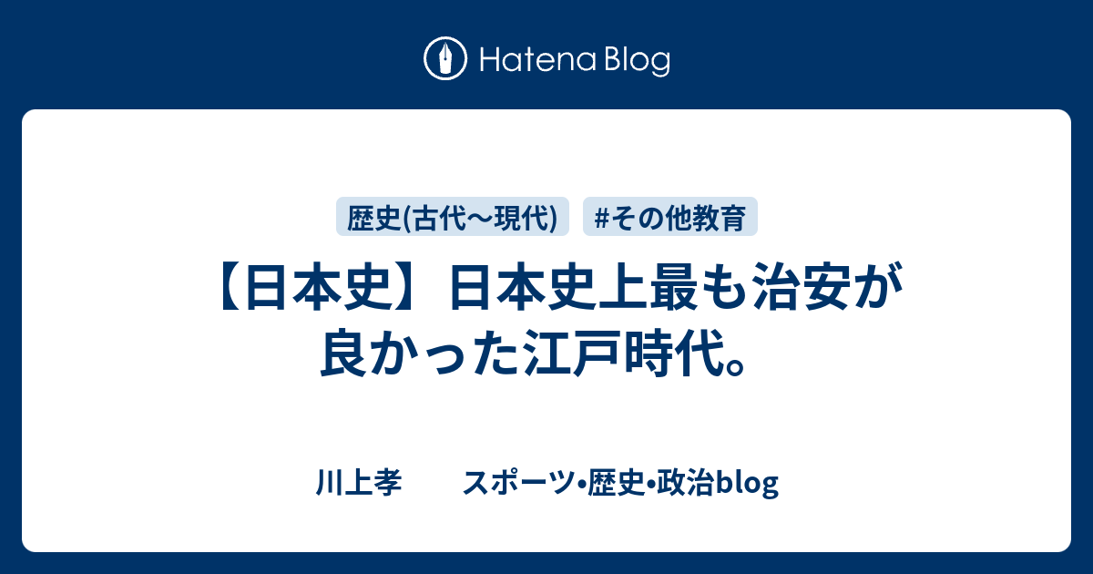 日本史 日本史上最も治安が良かった江戸時代 川上孝 スポーツ 歴史 政治blog