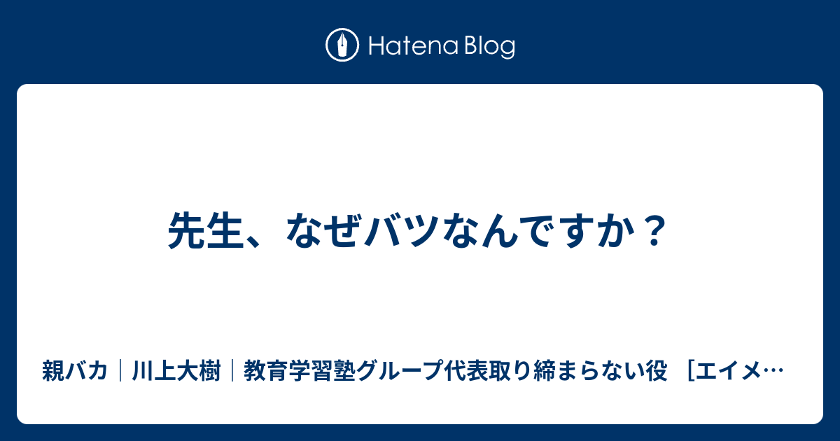先生 なぜバツなんですか 教育学習塾グループ代表 川上大樹 エイメイ学院 明成個別 Elena個別女子 Eimei予備校