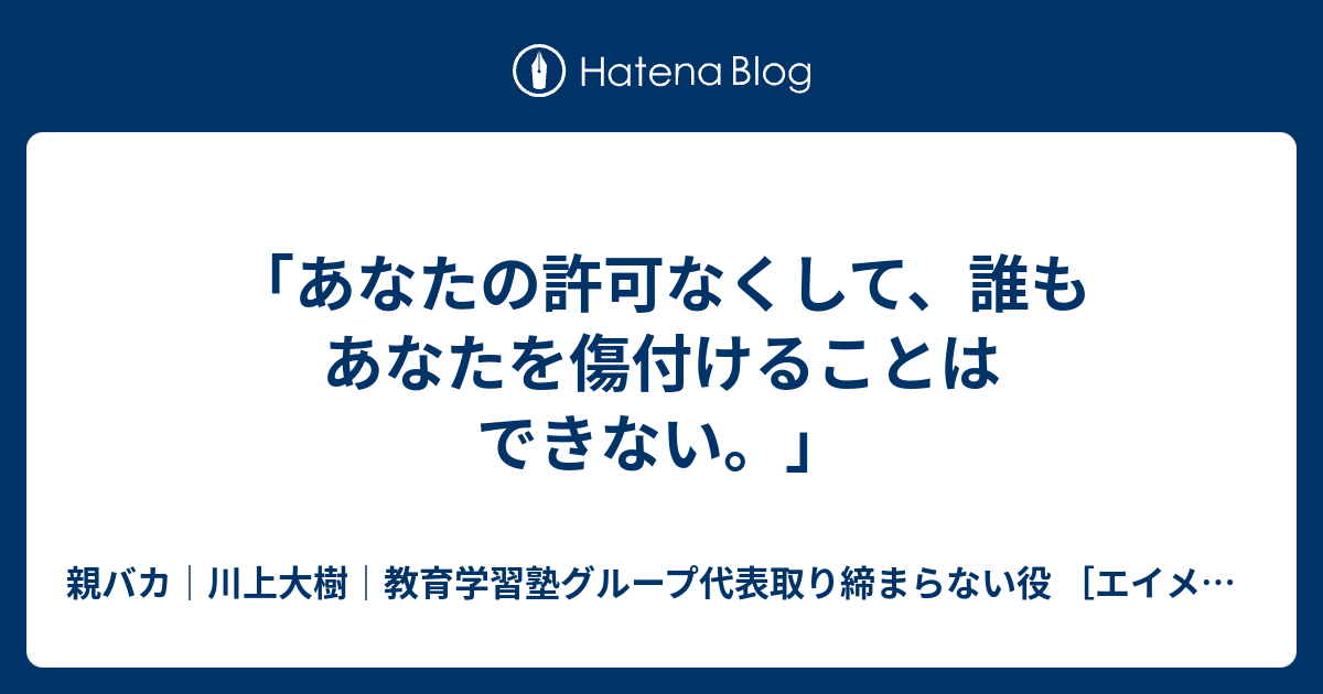 あなたの許可なくして 誰もあなたを傷付けることはできない エイメイ学院 明成個別 Elena個別女子 Eimei予備校 代表 川上大樹