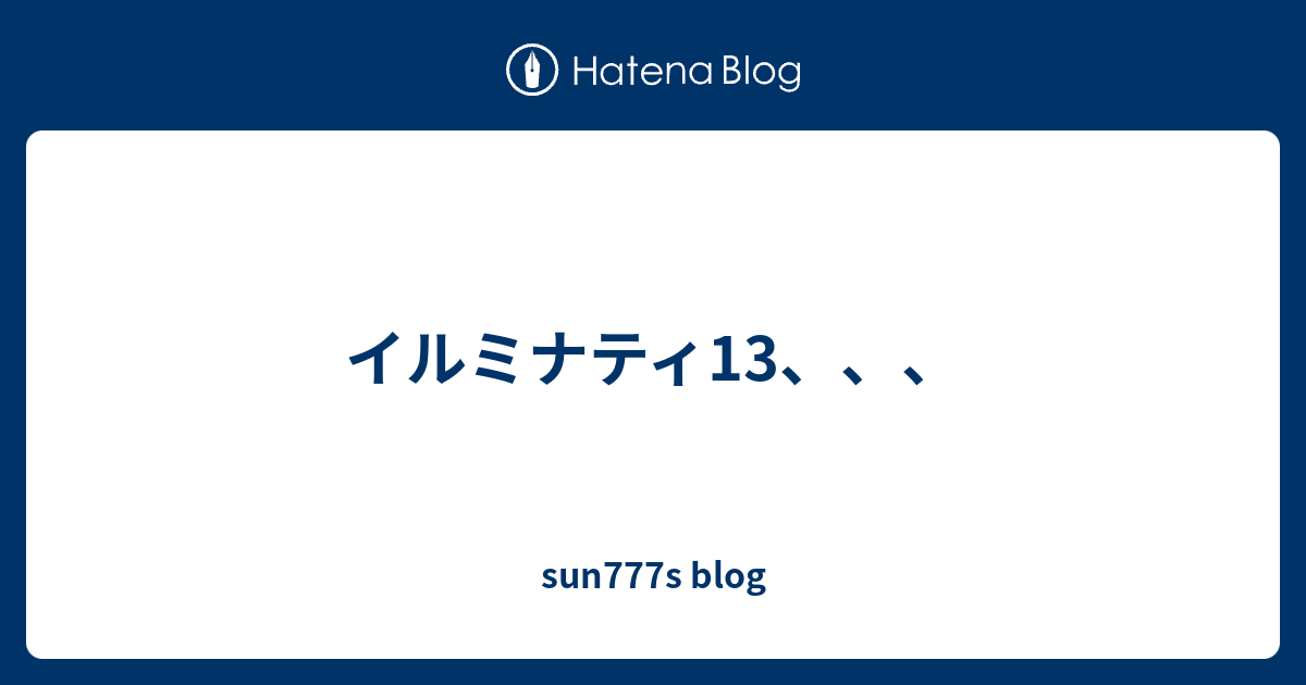 イルミナティ13 Sun777s Blog