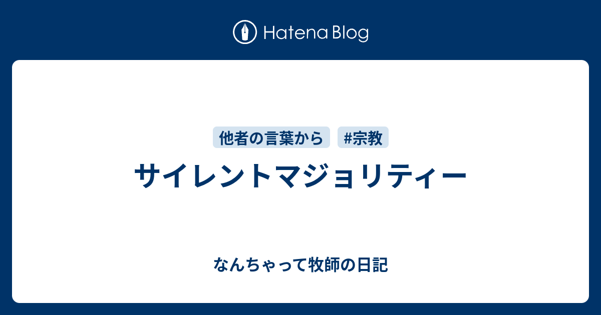 サイレントマジョリティー なんちゃって牧師の日記