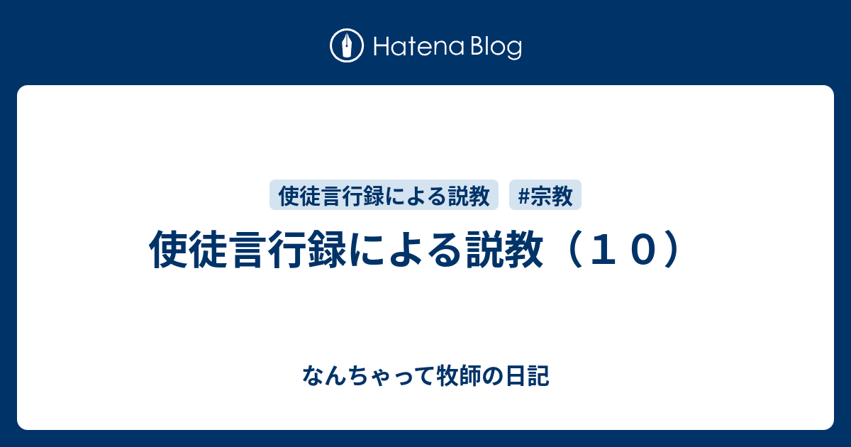 なんちゃって牧師の日記  使徒言行録による説教（１０）