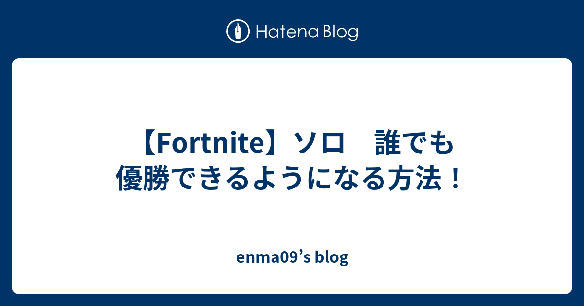 Fortnite ソロ 誰でも優勝できるようになる方法 Enma09 S Blog
